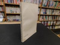 「旧典備徴 安楽康平室随筆」　清代史料筆記叢刊
