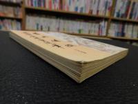 「旧典備徴 安楽康平室随筆」　清代史料筆記叢刊