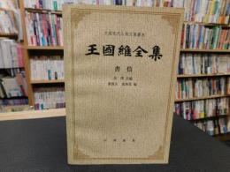 「王国維全集　書信」