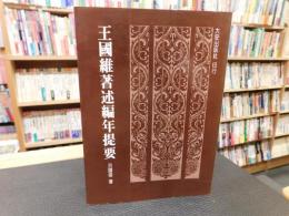 「王国維著述編年提要」
