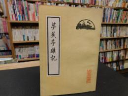 「夢蕉亭雑記」
