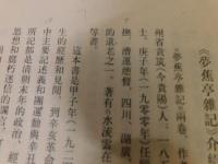 「夢蕉亭雑記」