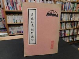 「道咸以来朝野雑記」