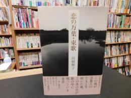 「恋の万葉・東歌」