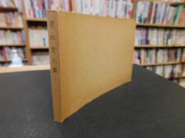 「景杜堂文集」