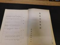 「梅楞章京筆記」