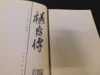 「楊度伝」