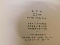 「楊度伝」