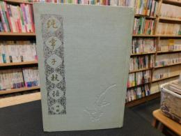 「純常子枝語」