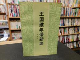「王国維年譜新編」