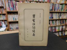 冊子　「瞿髯论词绝句」