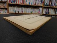 冊子　「瞿髯论词绝句」