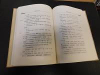 「走向世界丛书 　日游汇编　日游笔记　东瀛小识 」