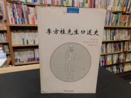 「李方桂先生口述史」　学林忆往丛书
