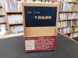 「一平漫画講座」