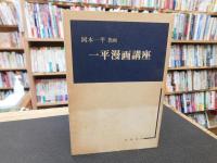 「一平漫画講座」