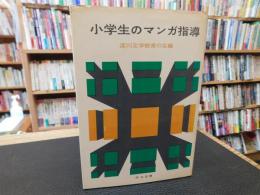 「小学生のマンガ指導」