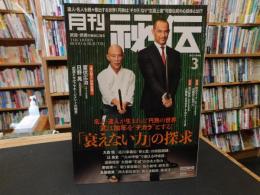 「月刊秘伝　２０２２年３月号」　衰えない力の探求