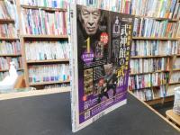 「月刊秘伝　２０２２年３月号」　衰えない力の探求