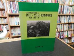 「白山・立山と北陸修験道　オンデマンド版」