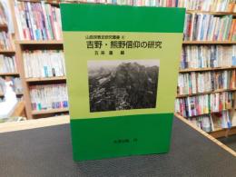 「吉野・熊野信仰の研究　オンデマンド版」