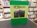 「吉野・熊野信仰の研究　オンデマンド版」 ＜山岳宗教史研究叢書 4＞