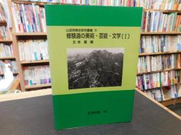 「修験道の美術・芸能・文学　１　オンデマンド版」