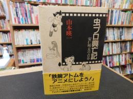 「虫プロ興亡記」　安仁明太の青春