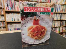 「イタリア料理入門」