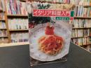 「イタリア料理入門」 ＜新潮文庫＞