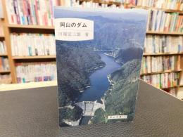 「岡山のダム」