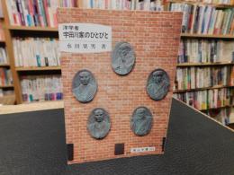 「洋学者　宇田川家のひとびと」