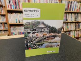「岡山の民間療法　下」