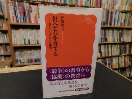 「社会力を育てる」　新しい学びの構想