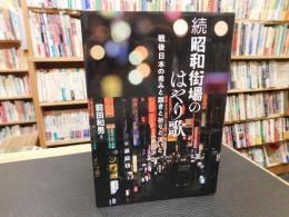 「続・昭和 街場のはやり歌」　戦後日本の希みと躓きと祈りと災いと
