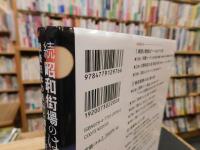 「続・昭和 街場のはやり歌」　戦後日本の希みと躓きと祈りと災いと