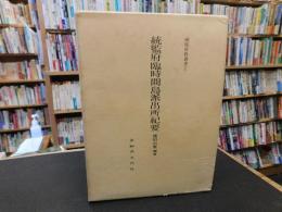 「統監府臨時間島派出所紀要」　国境資料叢書１