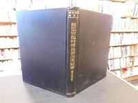 「統監府臨時間島派出所紀要」　国境資料叢書１