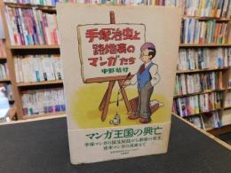 「手塚治虫と路地裏のマンガたち」