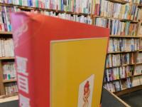 「夏目房之介の漫画学」　マンガでマンガを読む