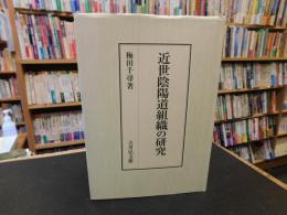 「近世陰陽道組織の研究」