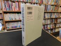 「近世陰陽道組織の研究」