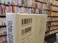 「近世陰陽道組織の研究」