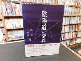 「陰陽道の講義」