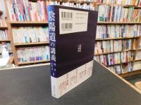 「陰陽道の講義」