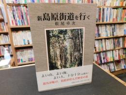 「新島原街道を行く」