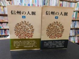 「信州の人脈　上・下　２冊揃」