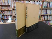 「信州の人脈　上・下　２冊揃」