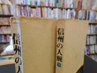 「信州の人脈　上・下　２冊揃」