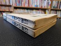 「信州の人脈　上・下　２冊揃」